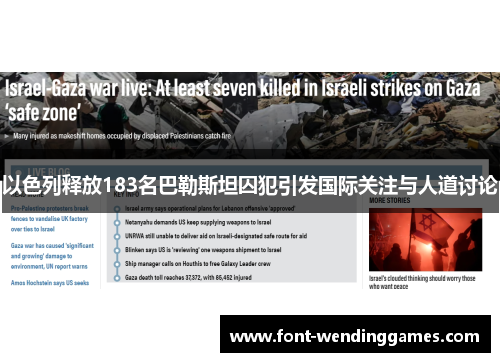 以色列释放183名巴勒斯坦囚犯引发国际关注与人道讨论