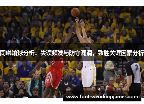 同曦输球分析：失误频发与防守漏洞，致胜关键因素分析