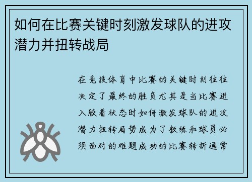 如何在比赛关键时刻激发球队的进攻潜力并扭转战局