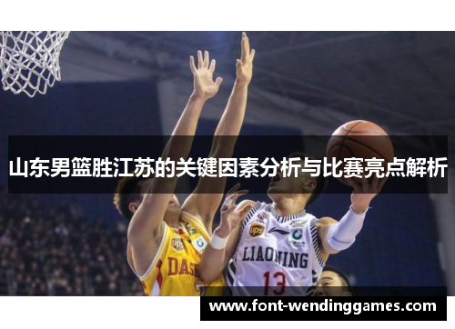 山东男篮胜江苏的关键因素分析与比赛亮点解析
