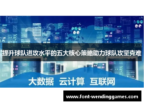 提升球队进攻水平的五大核心策略助力球队攻坚克难