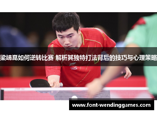 梁靖崑如何逆转比赛 解析其独特打法背后的技巧与心理策略