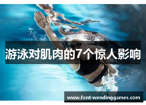 游泳对肌肉的7个惊人影响