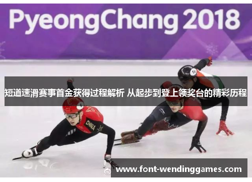 短道速滑赛事首金获得过程解析 从起步到登上领奖台的精彩历程