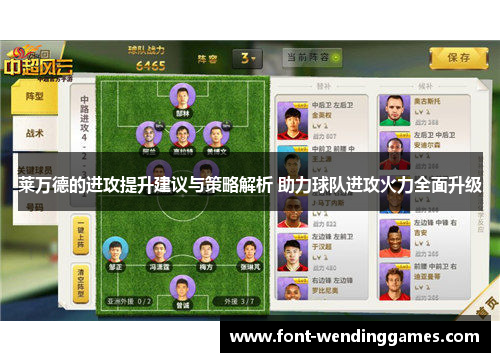莱万德的进攻提升建议与策略解析 助力球队进攻火力全面升级