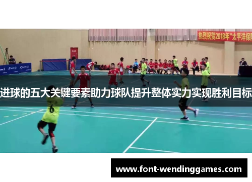 进球的五大关键要素助力球队提升整体实力实现胜利目标