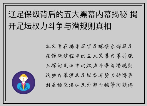 辽足保级背后的五大黑幕内幕揭秘 揭开足坛权力斗争与潜规则真相