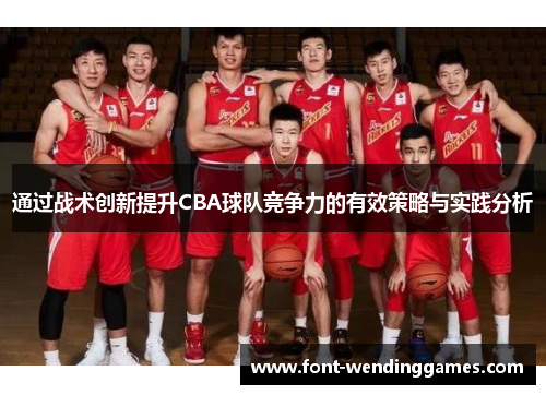 通过战术创新提升CBA球队竞争力的有效策略与实践分析