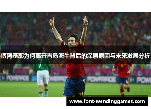 博阿基耶为何离开青岛海牛背后的深层原因与未来发展分析