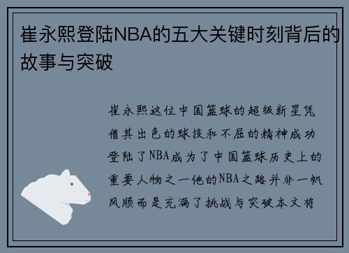 崔永熙登陆NBA的五大关键时刻背后的故事与突破