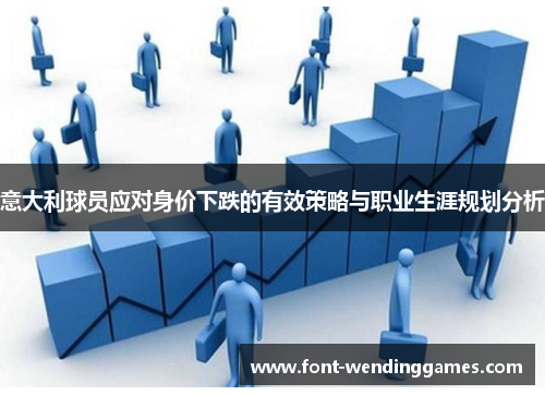 意大利球员应对身价下跌的有效策略与职业生涯规划分析