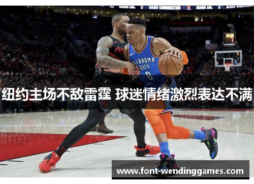 纽约主场不敌雷霆 球迷情绪激烈表达不满