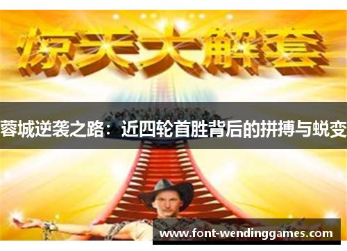 蓉城逆袭之路：近四轮首胜背后的拼搏与蜕变