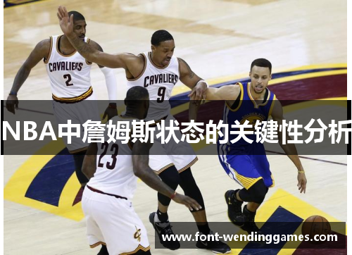NBA中詹姆斯状态的关键性分析