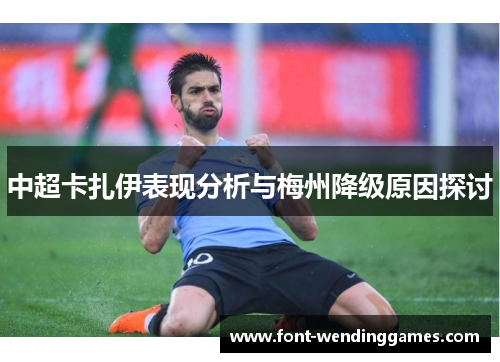 中超卡扎伊表现分析与梅州降级原因探讨