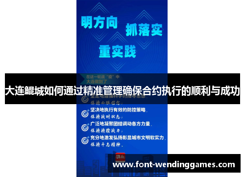 大连鲲城如何通过精准管理确保合约执行的顺利与成功