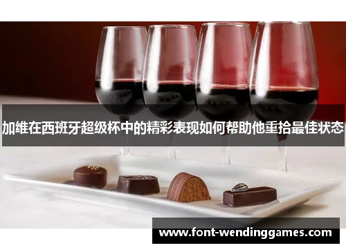 加维在西班牙超级杯中的精彩表现如何帮助他重拾最佳状态