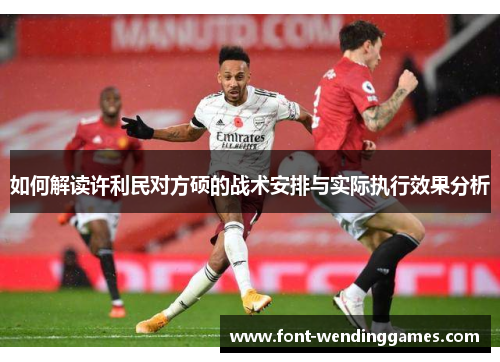 如何解读许利民对方硕的战术安排与实际执行效果分析