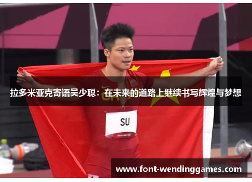 拉多米亚克寄语吴少聪：在未来的道路上继续书写辉煌与梦想