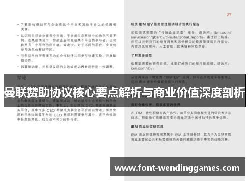 曼联赞助协议核心要点解析与商业价值深度剖析