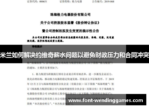 米兰如何解决约维奇薪水问题以避免财政压力和合同冲突