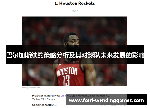 巴尔加斯续约策略分析及其对球队未来发展的影响