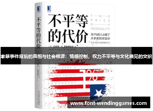 家暴事件背后的真相与社会根源：情感控制、权力不平等与文化偏见的交织