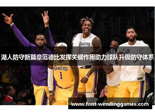 湖人防守新篇章范德比发挥关键作用助力球队升级防守体系
