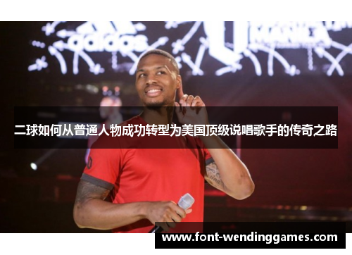 二球如何从普通人物成功转型为美国顶级说唱歌手的传奇之路