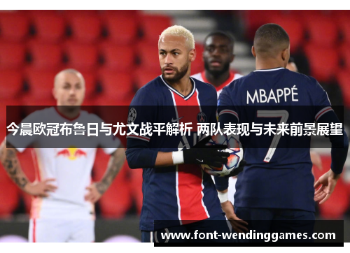 今晨欧冠布鲁日与尤文战平解析 两队表现与未来前景展望