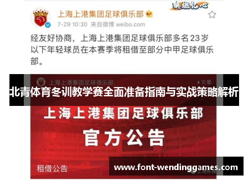北青体育冬训教学赛全面准备指南与实战策略解析