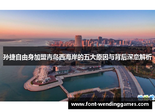 孙捷自由身加盟青岛西海岸的五大原因与背后深意解析