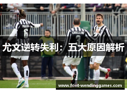 尤文逆转失利：五大原因解析