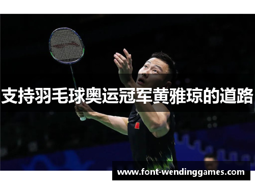 支持羽毛球奥运冠军黄雅琼的道路