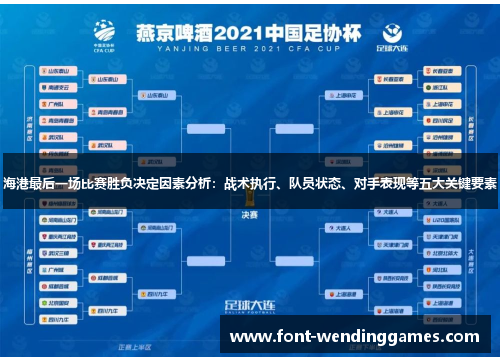 海港最后一场比赛胜负决定因素分析：战术执行、队员状态、对手表现等五大关键要素