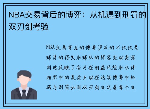NBA交易背后的博弈：从机遇到刑罚的双刃剑考验