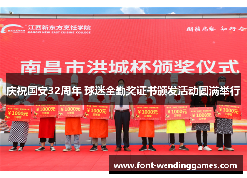 庆祝国安32周年 球迷全勤奖证书颁发活动圆满举行