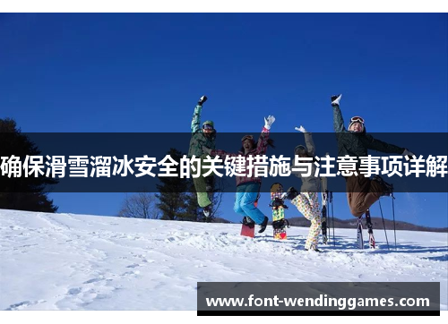 确保滑雪溜冰安全的关键措施与注意事项详解