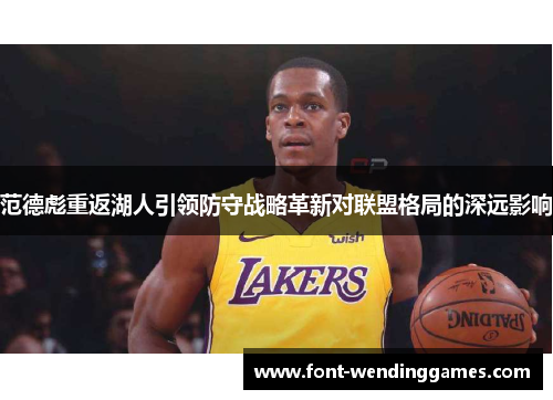 范德彪重返湖人引领防守战略革新对联盟格局的深远影响