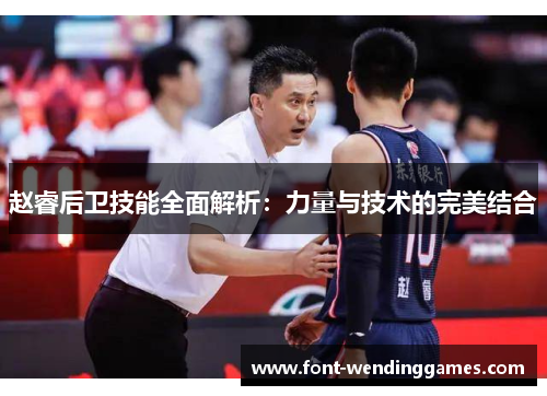 赵睿后卫技能全面解析：力量与技术的完美结合