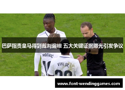 巴萨指责皇马得到裁判偏袒 五大关键证据曝光引发争议