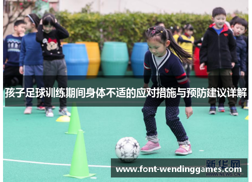孩子足球训练期间身体不适的应对措施与预防建议详解