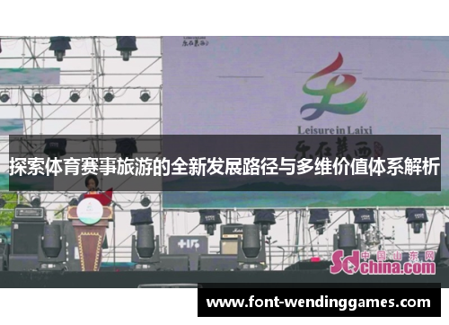 探索体育赛事旅游的全新发展路径与多维价值体系解析