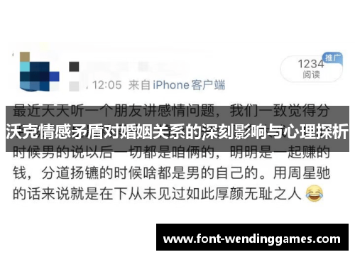 沃克情感矛盾对婚姻关系的深刻影响与心理探析