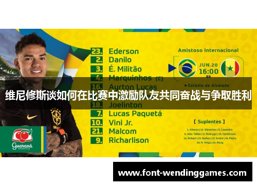 维尼修斯谈如何在比赛中激励队友共同奋战与争取胜利