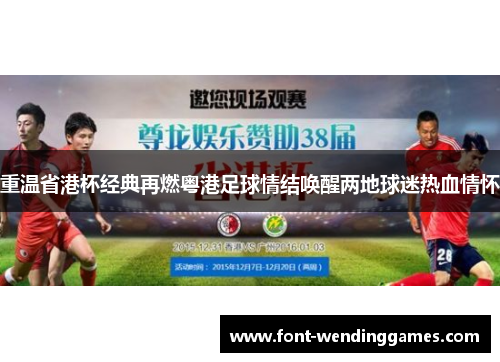 重温省港杯经典再燃粤港足球情结唤醒两地球迷热血情怀