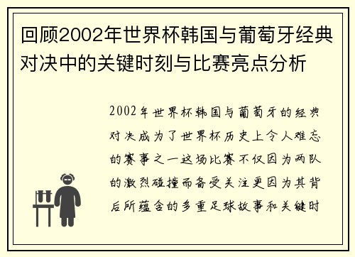 回顾2002年世界杯韩国与葡萄牙经典对决中的关键时刻与比赛亮点分析