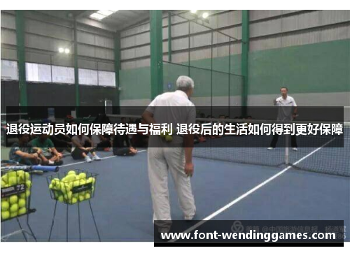 退役运动员如何保障待遇与福利 退役后的生活如何得到更好保障