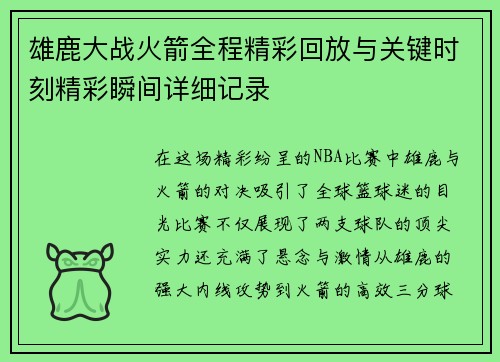 雄鹿大战火箭全程精彩回放与关键时刻精彩瞬间详细记录