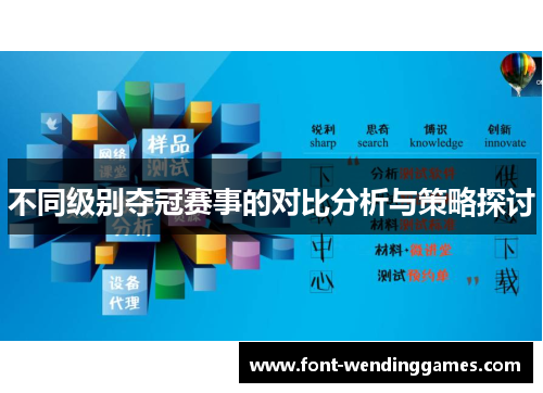 不同级别夺冠赛事的对比分析与策略探讨